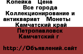 Копейка › Цена ­ 2 000 - Все города Коллекционирование и антиквариат » Монеты   . Камчатский край,Петропавловск-Камчатский г.